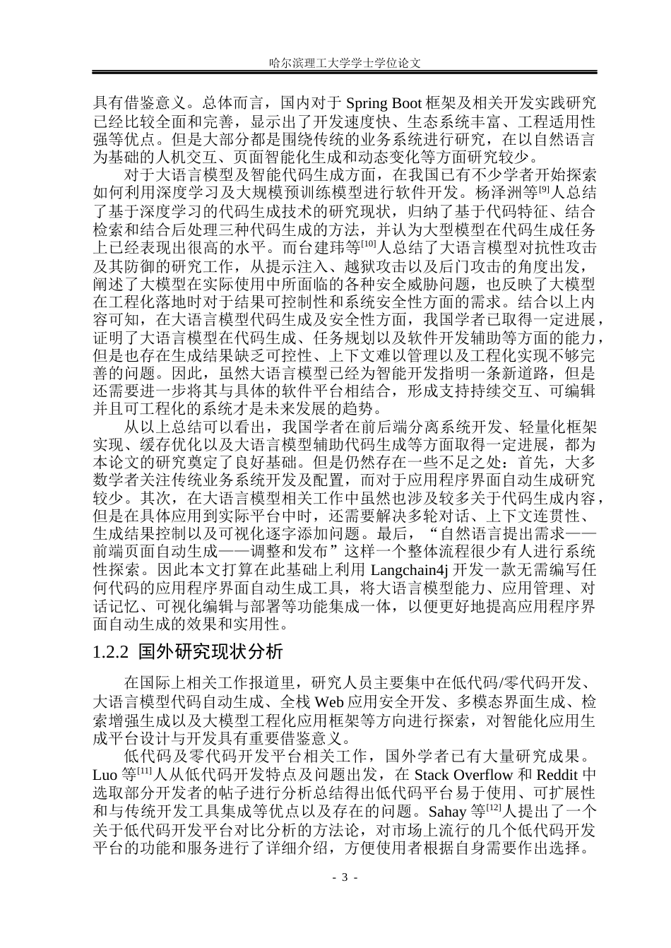 26年WP软件工程 基于Langchain4j的零代码应用界面生成平台设计与实现2.72-AI0.53.docx_第8页