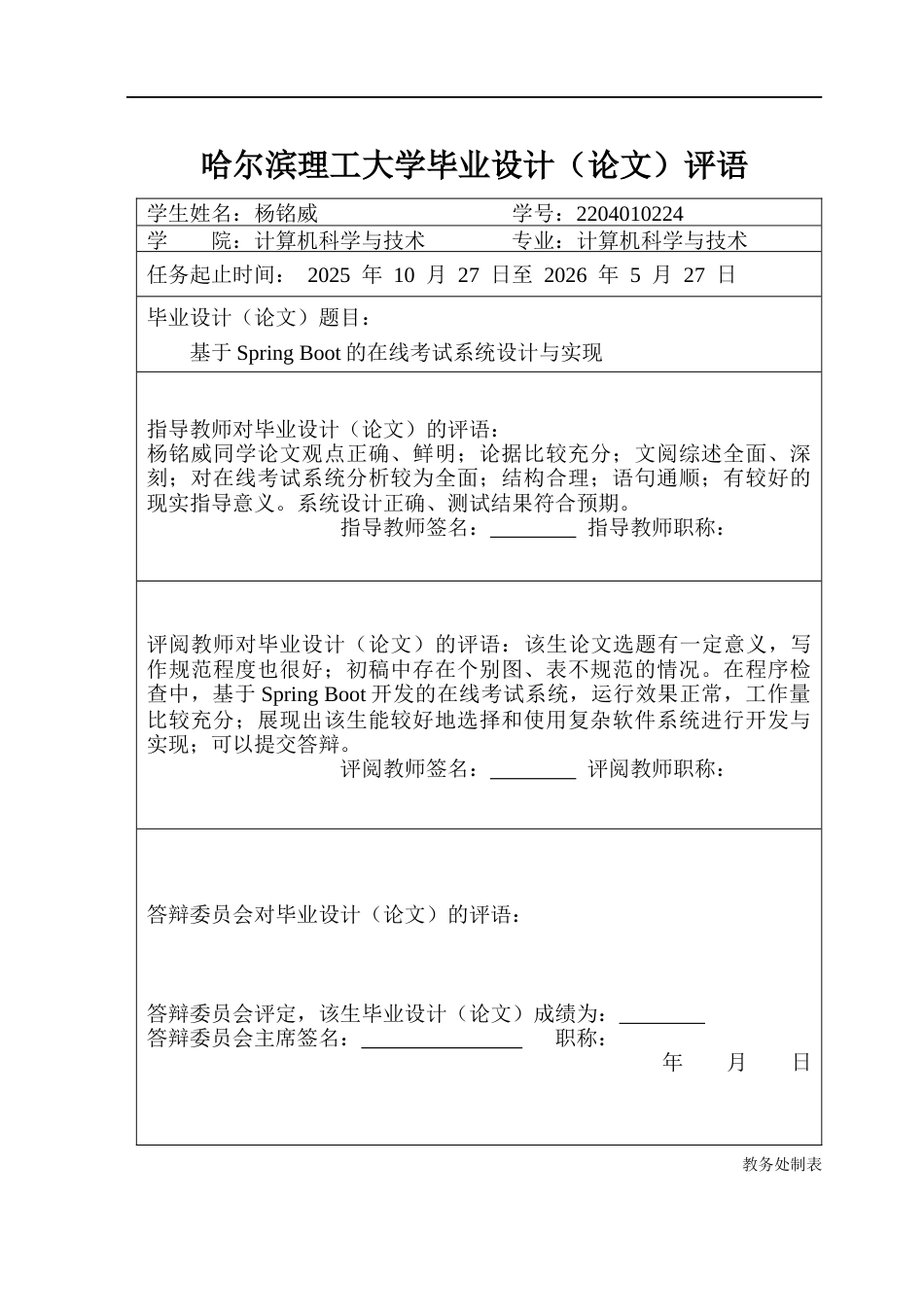 26年WP计算机科学与技术 基于SpringBoot的在线考试系统的设计与实现18.25-AI44.61(29873字).docx_第1页
