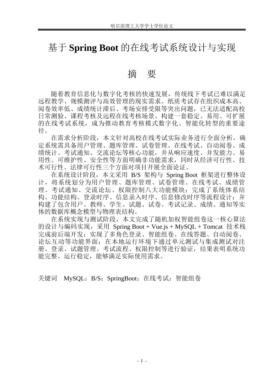 26年WP计算机科学与技术 基于SpringBoot的在线考试系统的设计与实现18.25-AI44.61(29873字).docx_第3页