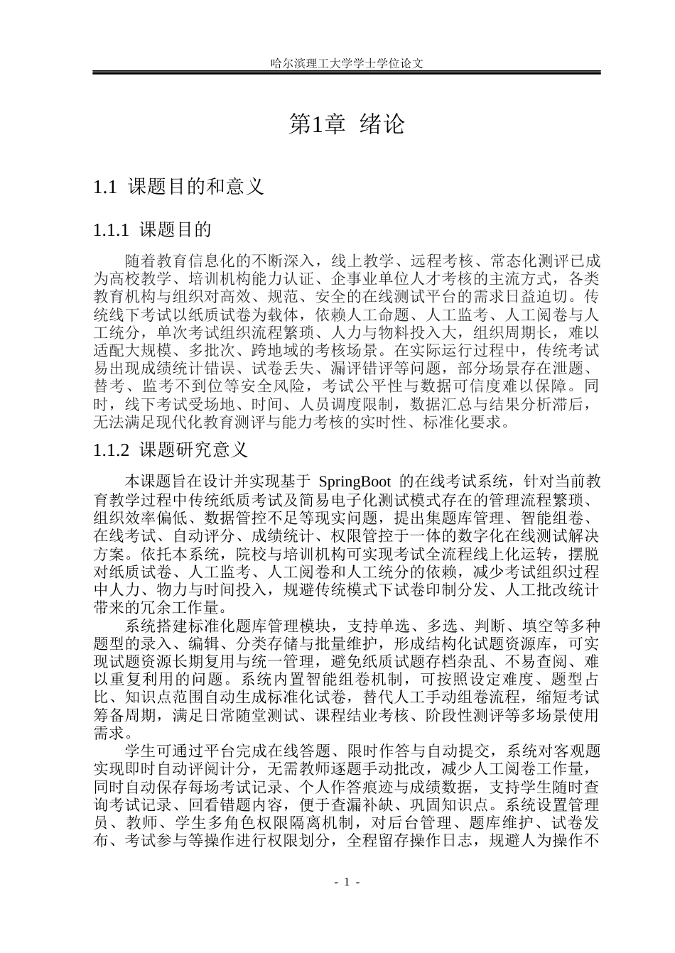 26年WP计算机科学与技术 基于SpringBoot的在线考试系统的设计与实现18.25-AI44.61(29873字).docx_第8页