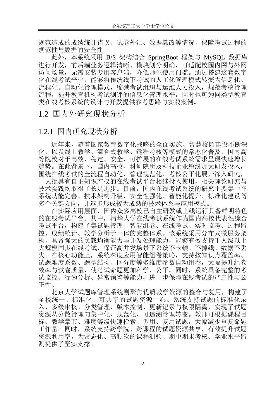 26年WP计算机科学与技术 基于SpringBoot的在线考试系统的设计与实现18.25-AI44.61(29873字).docx_第9页