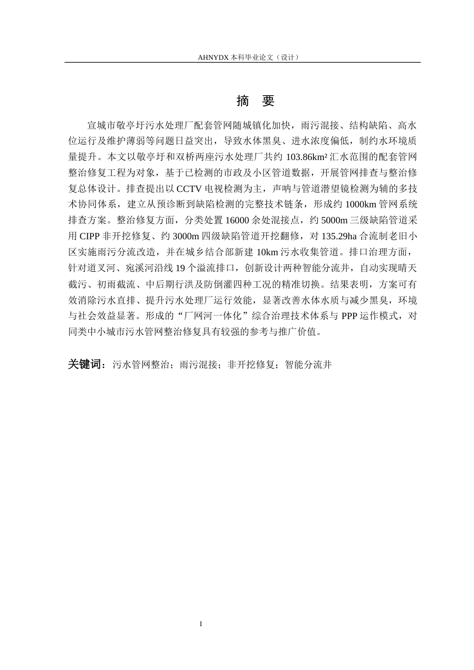 26年WP土木工程（专升本） 宣城市敬亭圩污水处理厂配套污水管网整治修复工程总体设计22.51-AI通过_1(45984字).docx_第3页