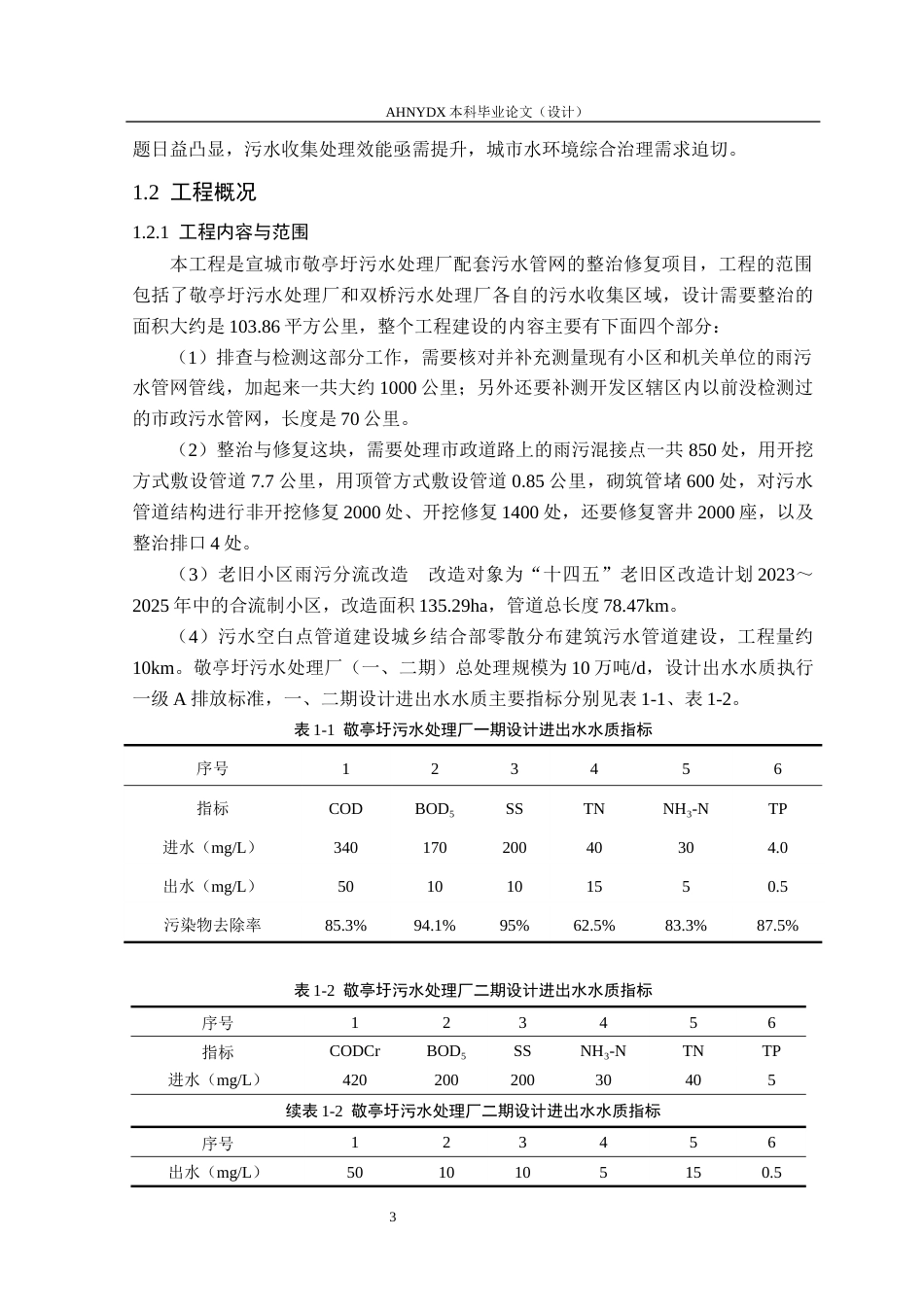 26年WP土木工程（专升本） 宣城市敬亭圩污水处理厂配套污水管网整治修复工程总体设计22.51-AI通过_1(45984字).docx_第7页
