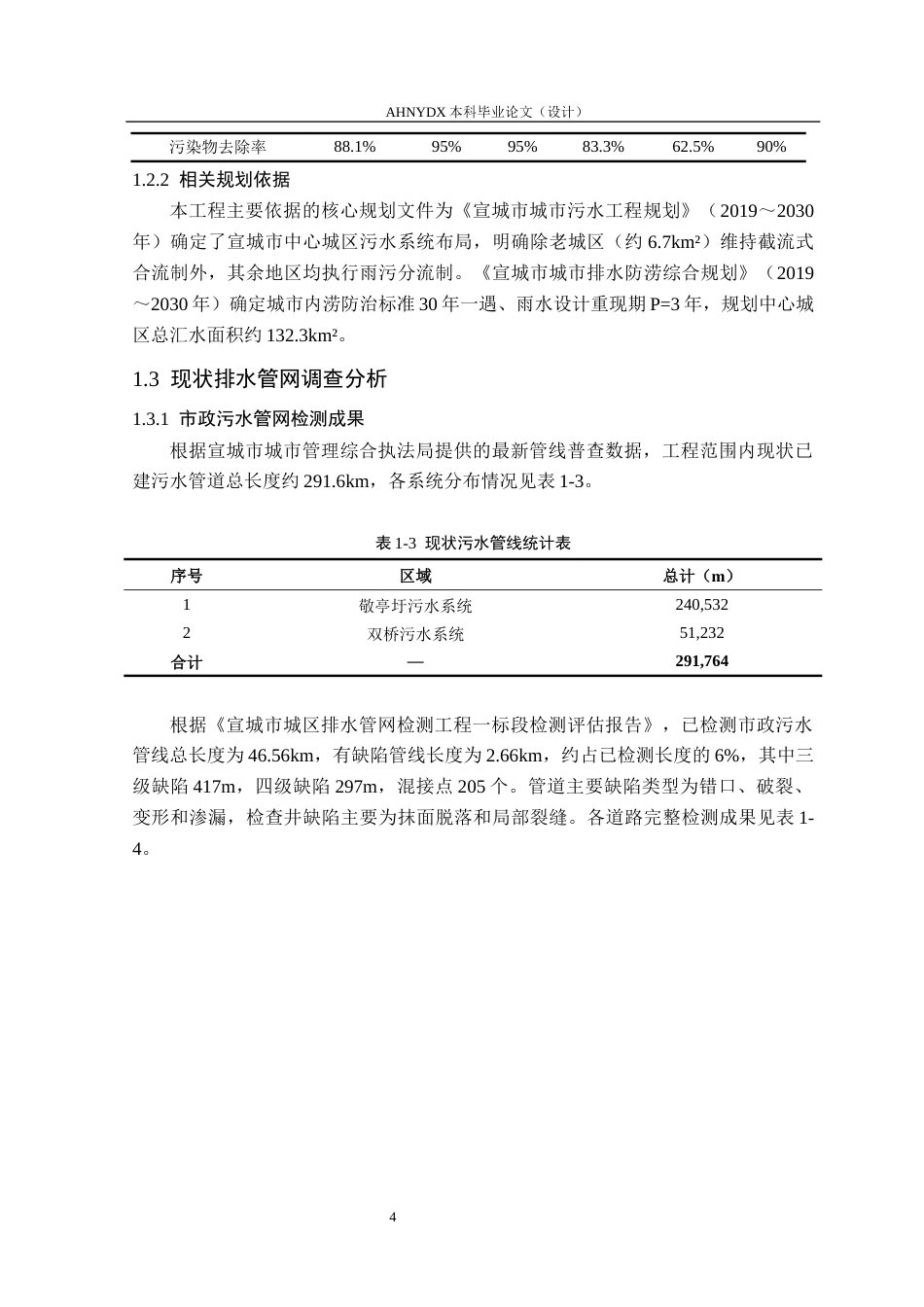 26年WP土木工程（专升本） 宣城市敬亭圩污水处理厂配套污水管网整治修复工程总体设计22.51-AI通过_1(45984字).docx_第8页