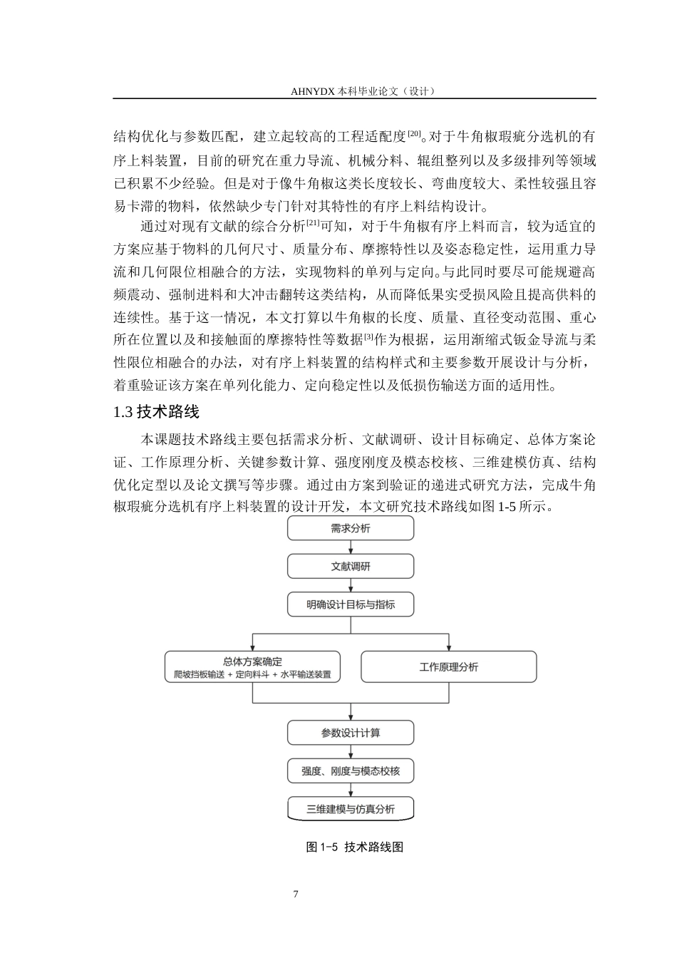 26年WP智能制造工程 牛角椒瑕疵分选机有序上料装置设计2.05-AI通过(13599字).docx_第10页