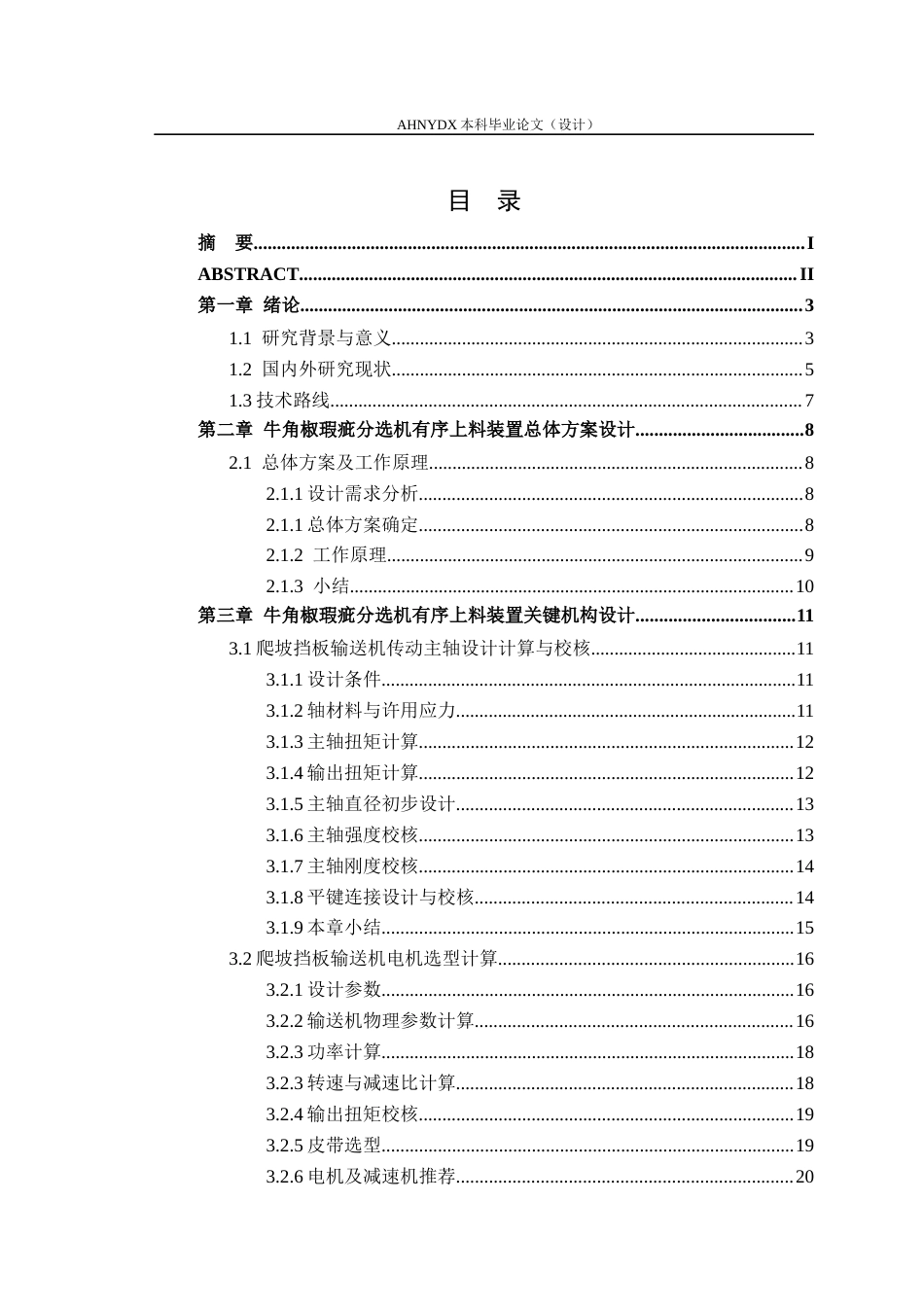 26年WP智能制造工程 牛角椒瑕疵分选机有序上料装置设计2.05-AI通过(13599字).docx_第2页