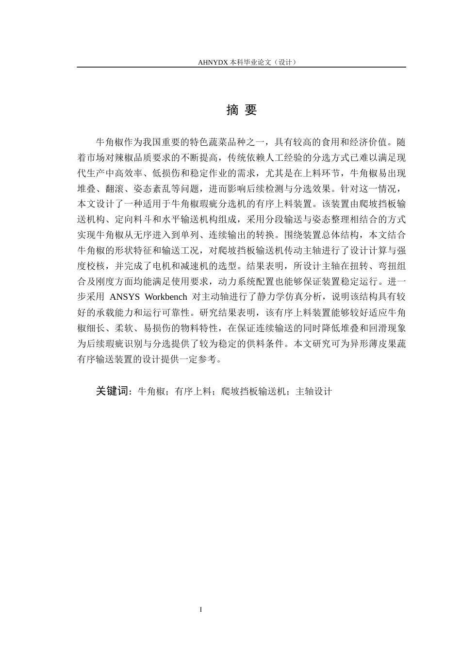 26年WP智能制造工程 牛角椒瑕疵分选机有序上料装置设计2.05-AI通过(13599字).docx_第4页