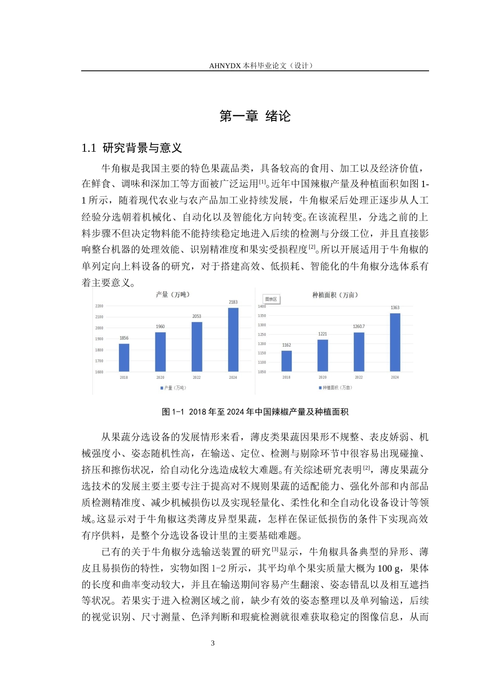 26年WP智能制造工程 牛角椒瑕疵分选机有序上料装置设计2.05-AI通过(13599字).docx_第6页