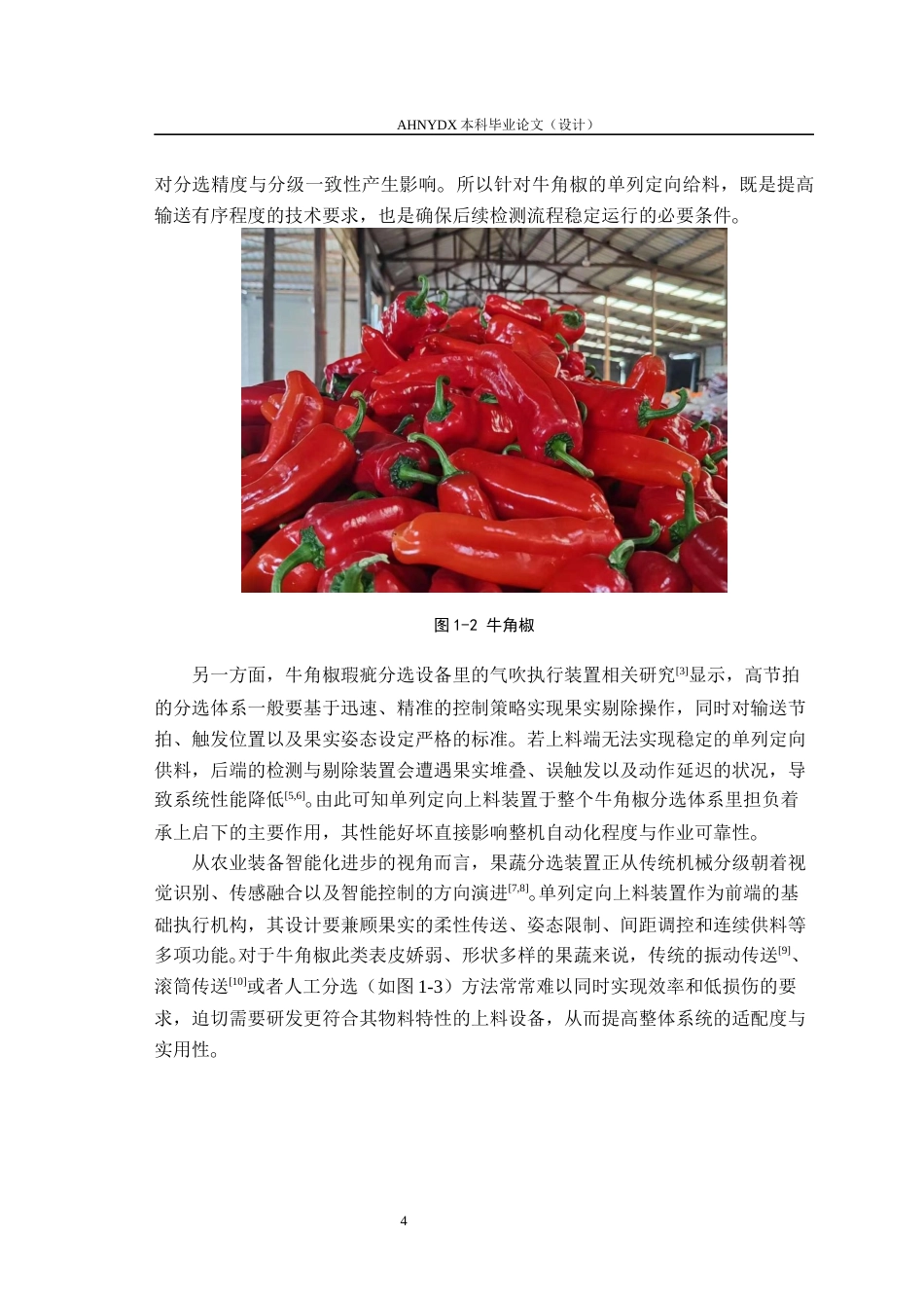 26年WP智能制造工程 牛角椒瑕疵分选机有序上料装置设计2.05-AI通过(13599字).docx_第7页