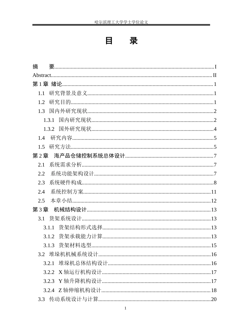 26年WP机械电子工程(荣成) 基于PLC控制的海产品仓储控制系统设计4.23-AI8.84_1(26350字).docx_第4页