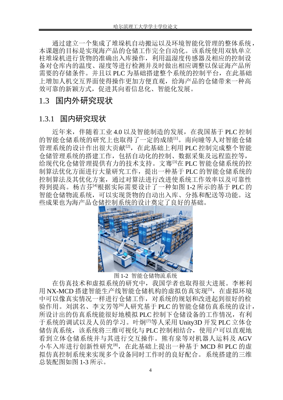 26年WP机械电子工程(荣成) 基于PLC控制的海产品仓储控制系统设计4.23-AI8.84_1(26350字).docx_第7页