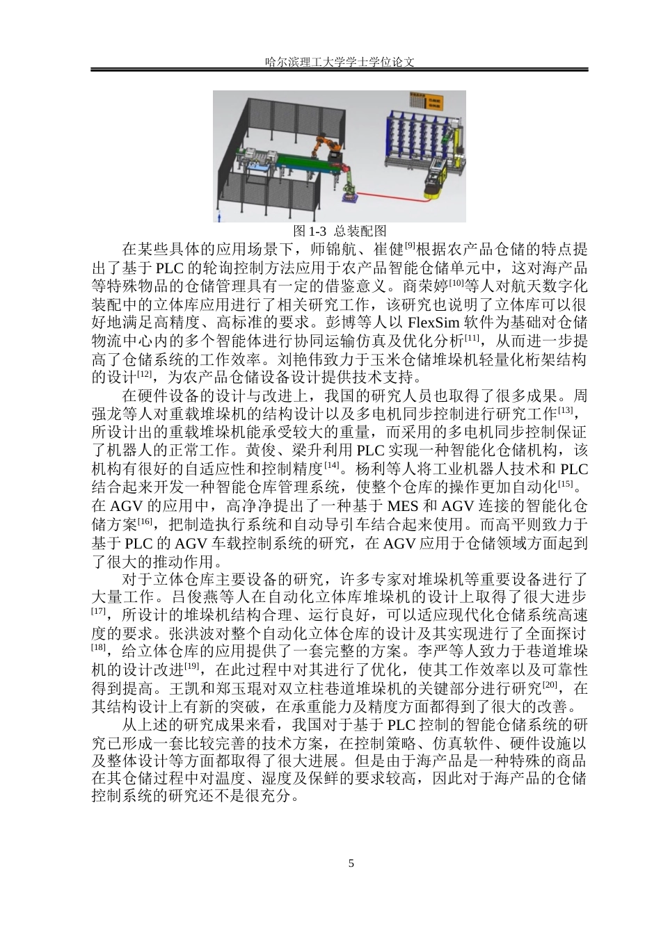 26年WP机械电子工程(荣成) 基于PLC控制的海产品仓储控制系统设计4.23-AI8.84_1(26350字).docx_第8页