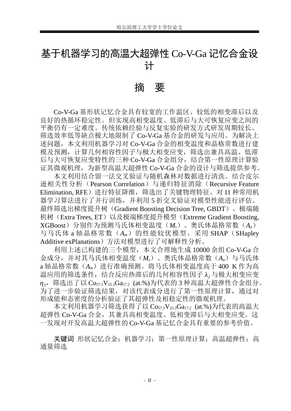 26年WP材料物理 基于机器学习的高温大超弹性CoGaV记忆合金设计9.06-AI24.01_1(34557字).docx_第1页