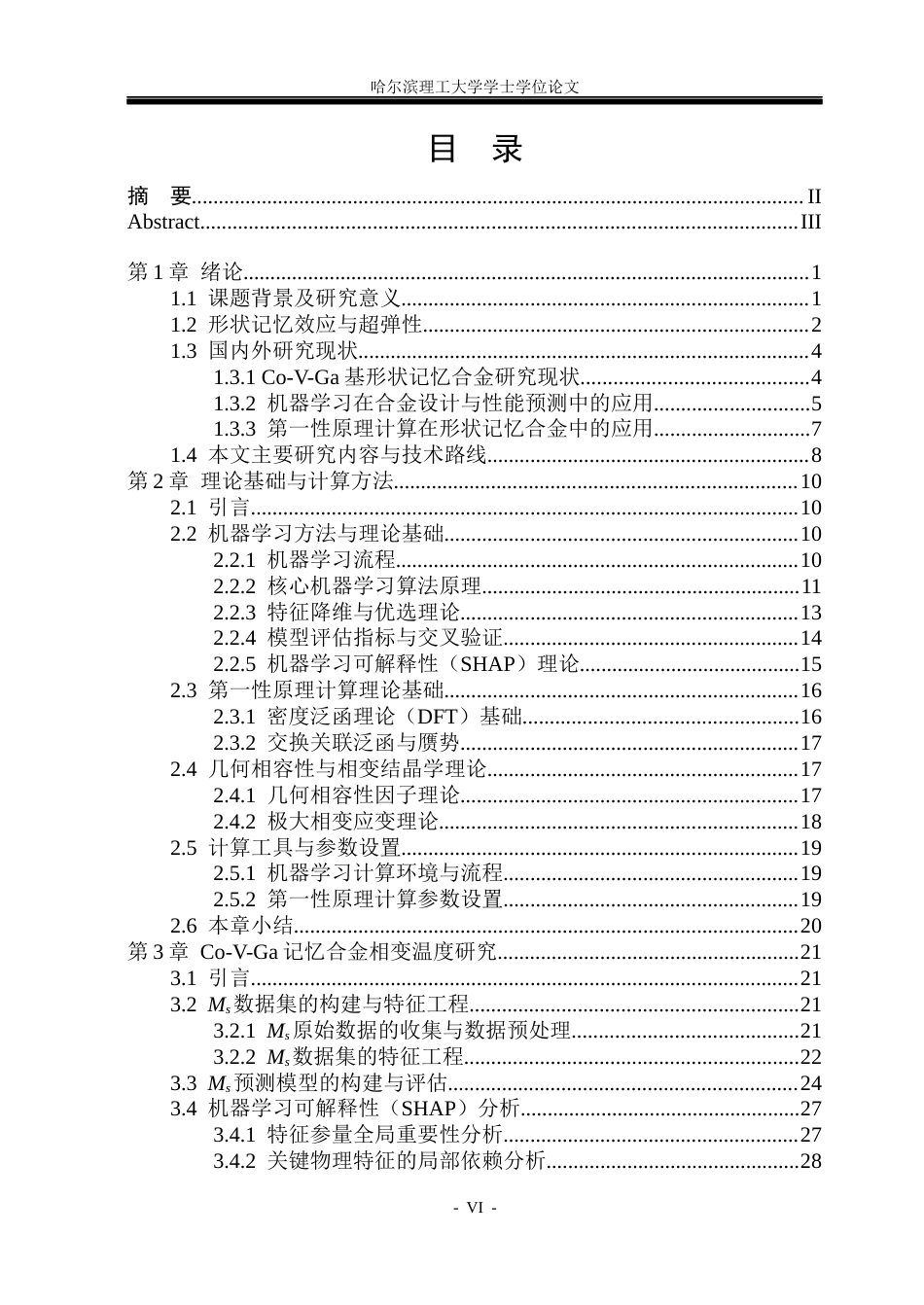 26年WP材料物理 基于机器学习的高温大超弹性CoGaV记忆合金设计9.06-AI24.01_1(34557字).docx_第5页