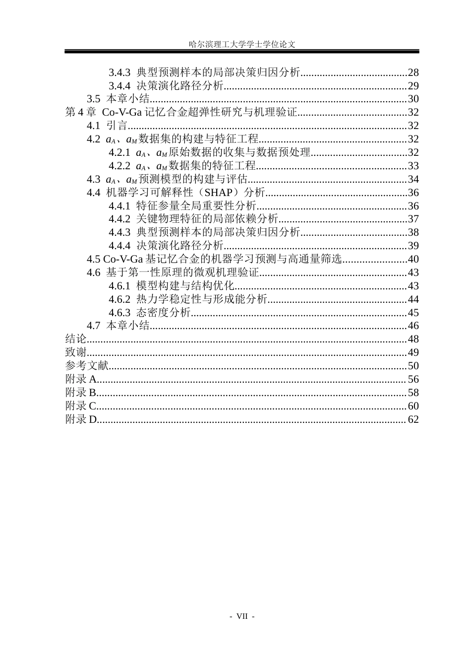 26年WP材料物理 基于机器学习的高温大超弹性CoGaV记忆合金设计9.06-AI24.01_1(34557字).docx_第6页