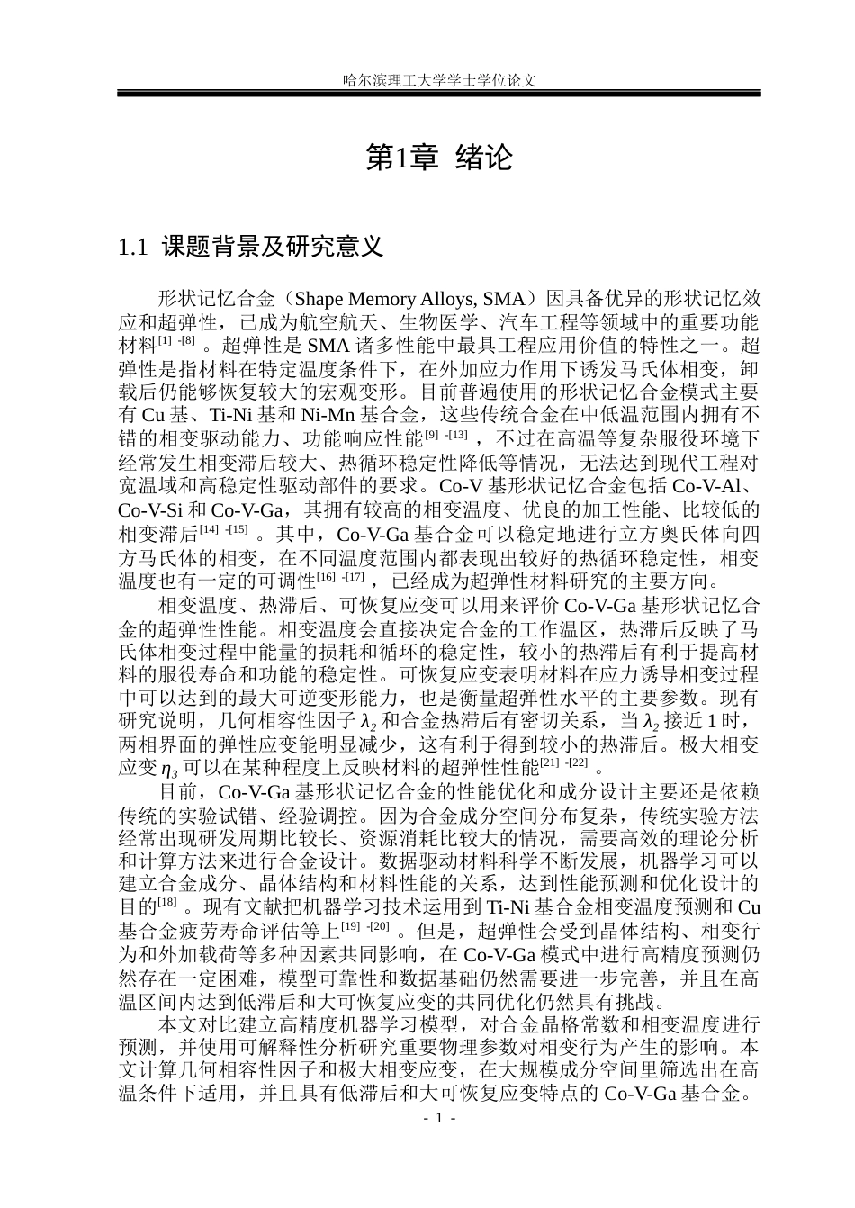 26年WP材料物理 基于机器学习的高温大超弹性CoGaV记忆合金设计9.06-AI24.01_1(34557字).docx_第7页