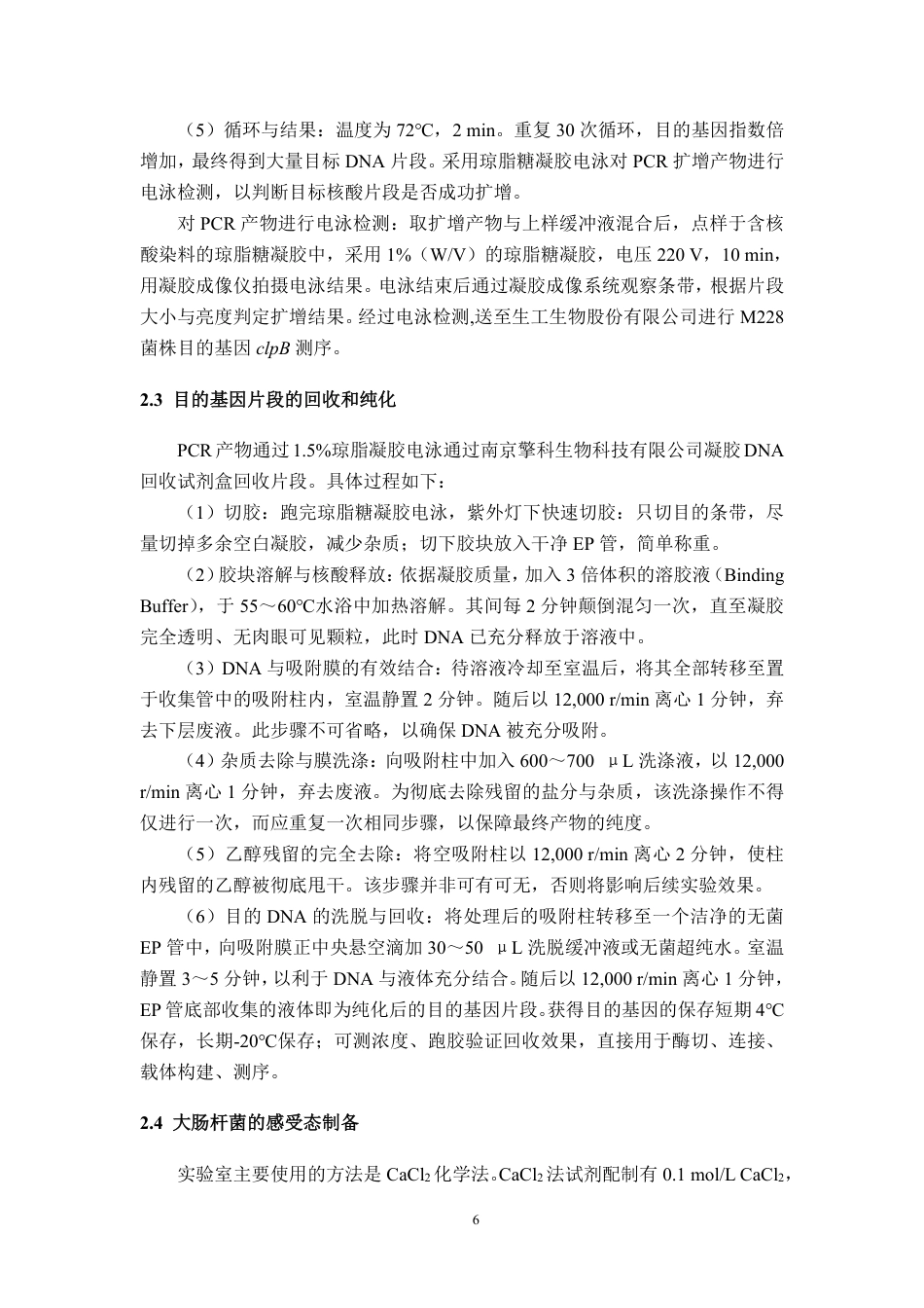 26年WP植物保护 猕猴桃溃疡病菌clpB基因的克隆和序列分析27.59-AI通过_1-约18576字符.pdf_第10页