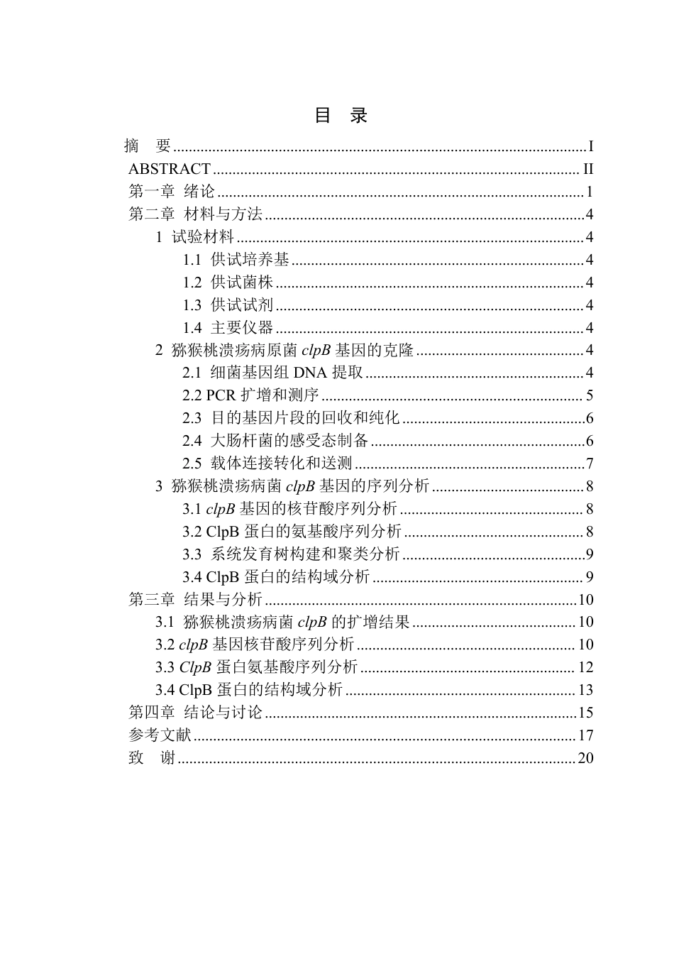 26年WP植物保护 猕猴桃溃疡病菌clpB基因的克隆和序列分析27.59-AI通过_1-约18576字符.pdf_第2页