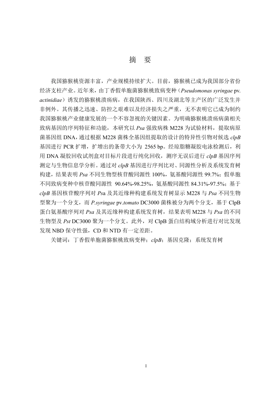 26年WP植物保护 猕猴桃溃疡病菌clpB基因的克隆和序列分析27.59-AI通过_1-约18576字符.pdf_第3页