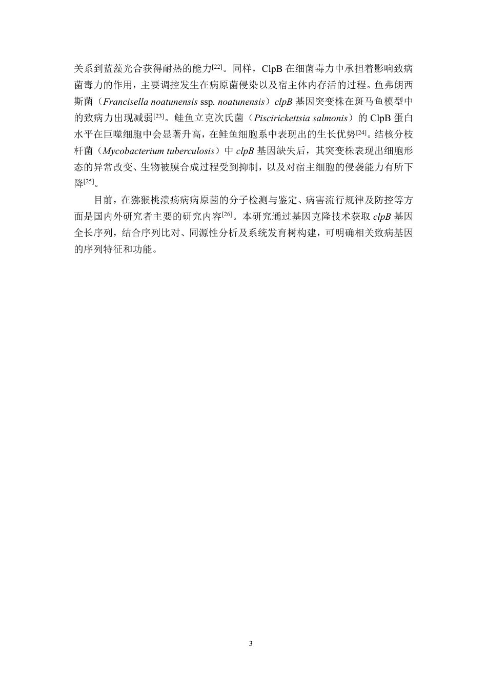 26年WP植物保护 猕猴桃溃疡病菌clpB基因的克隆和序列分析27.59-AI通过_1-约18576字符.pdf_第7页