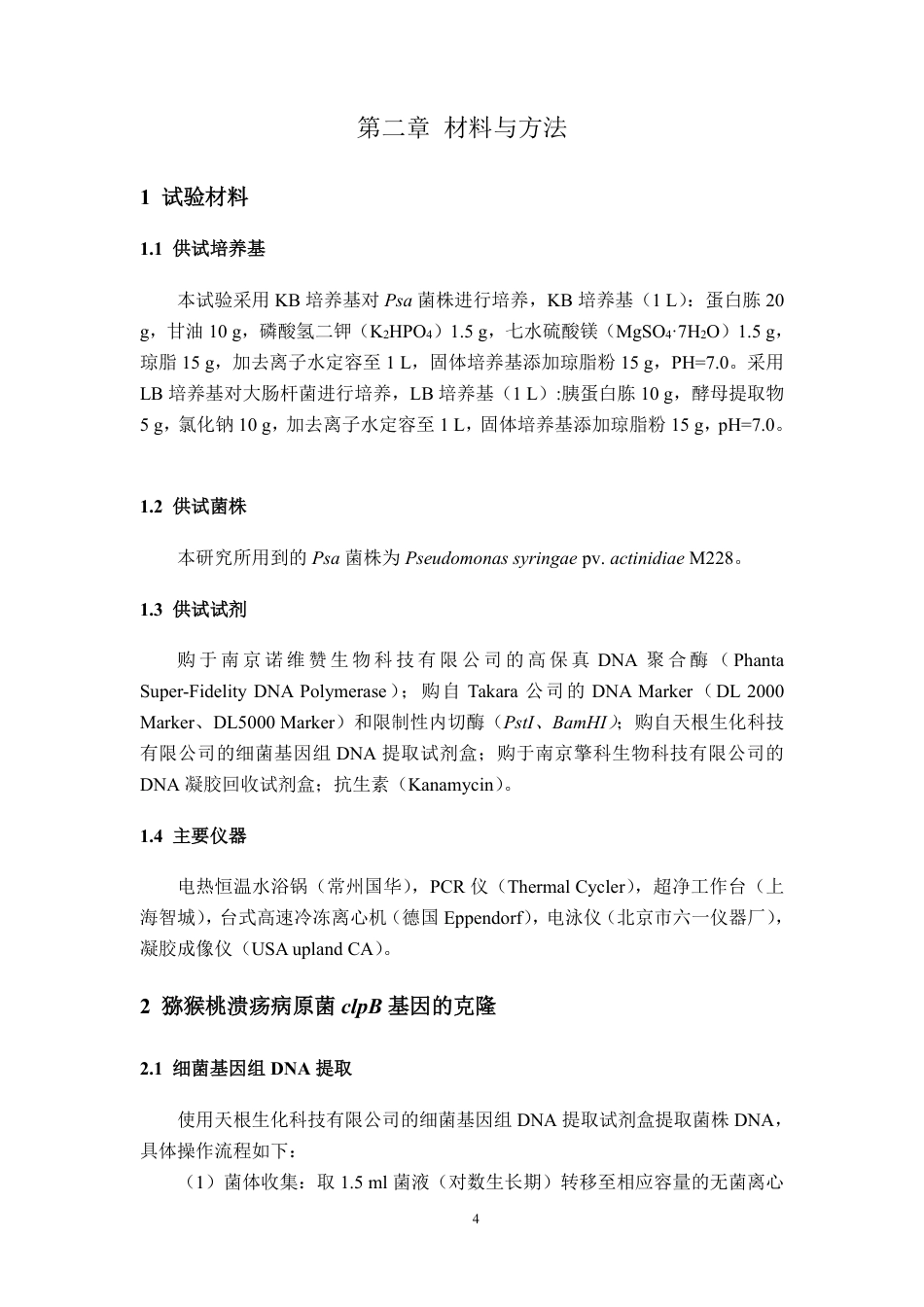 26年WP植物保护 猕猴桃溃疡病菌clpB基因的克隆和序列分析27.59-AI通过_1-约18576字符.pdf_第8页