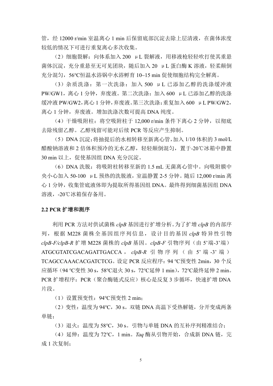 26年WP植物保护 猕猴桃溃疡病菌clpB基因的克隆和序列分析27.59-AI通过_1-约18576字符.pdf_第9页