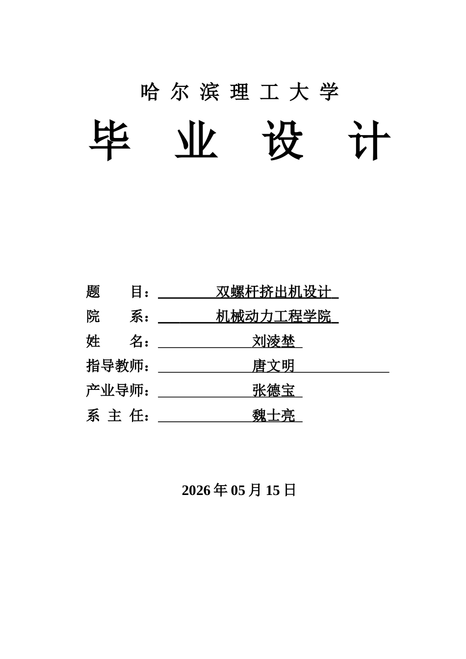 26年WP机械设计制造及其自动化 双螺杆挤出机设计9.13-AI5.05(20816字).docx_第1页