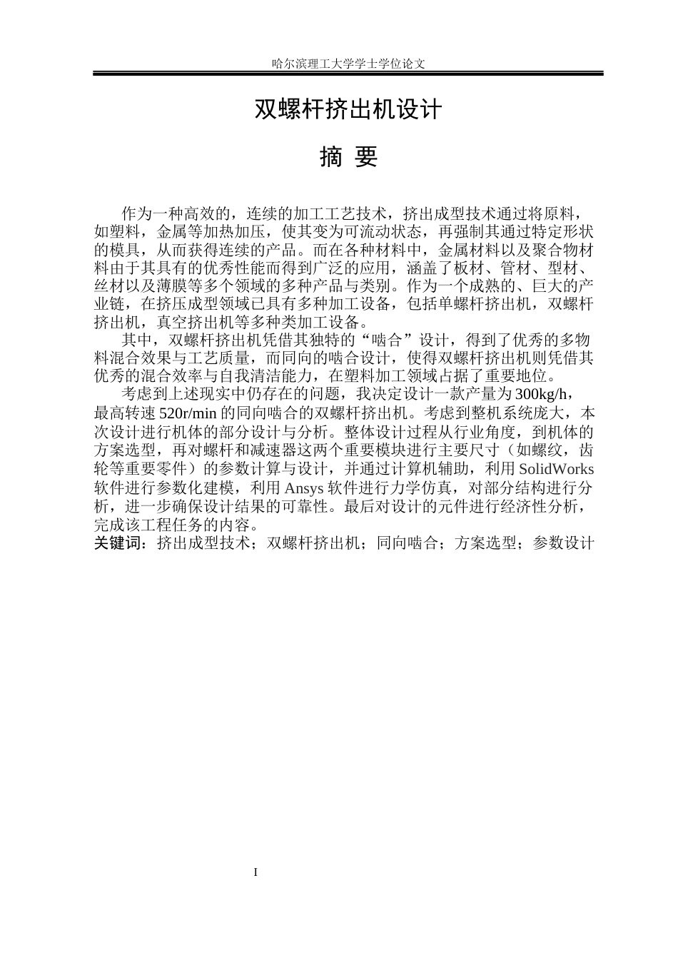 26年WP机械设计制造及其自动化 双螺杆挤出机设计9.13-AI5.05(20816字).docx_第2页