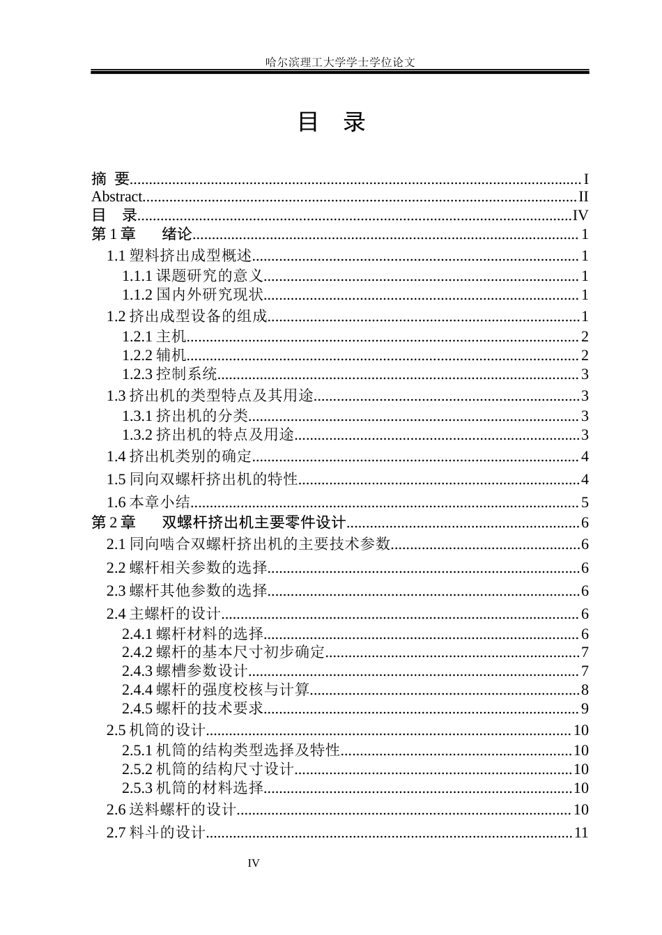 26年WP机械设计制造及其自动化 双螺杆挤出机设计9.13-AI5.05(20816字).docx_第5页