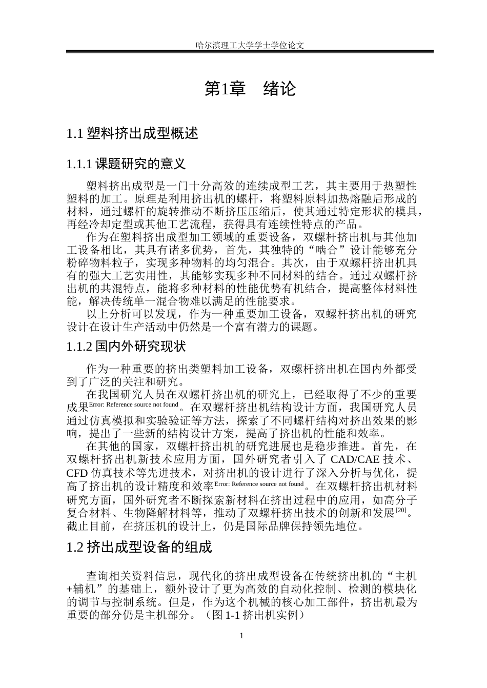 26年WP机械设计制造及其自动化 双螺杆挤出机设计9.13-AI5.05(20816字).docx_第8页