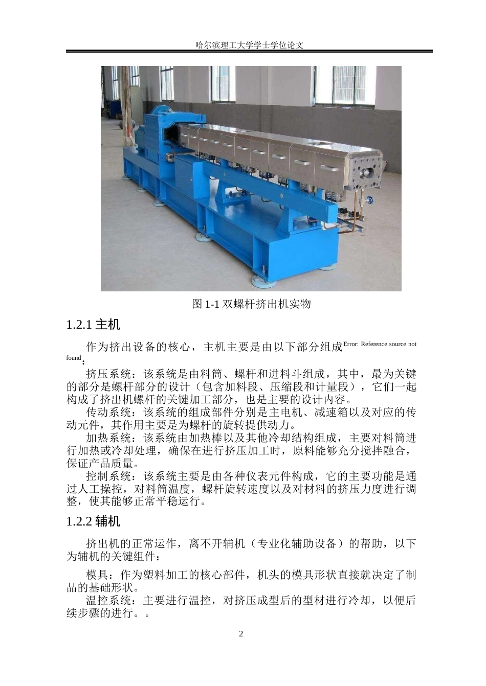 26年WP机械设计制造及其自动化 双螺杆挤出机设计9.13-AI5.05(20816字).docx_第9页