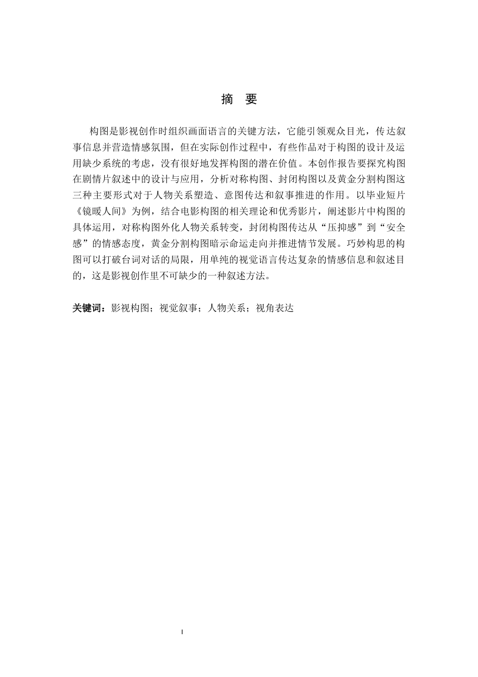 26年WP摄影 毕业作品《镜暖人间》中构图的设计与运用1.11-AI5.53(14566字).docx_第1页