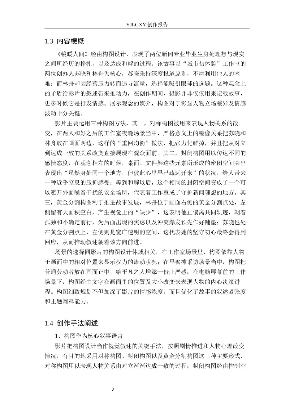 26年WP摄影 毕业作品《镜暖人间》中构图的设计与运用1.11-AI5.53(14566字).docx_第6页