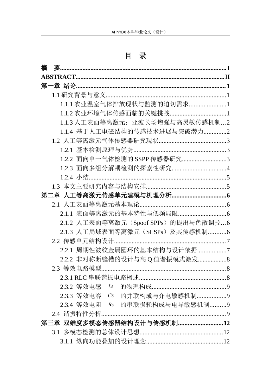 26年WP电子信息工程 农业环境中多种温室气体检测的多模态传感器设计5.64-AI通过(18008字).docx_第1页