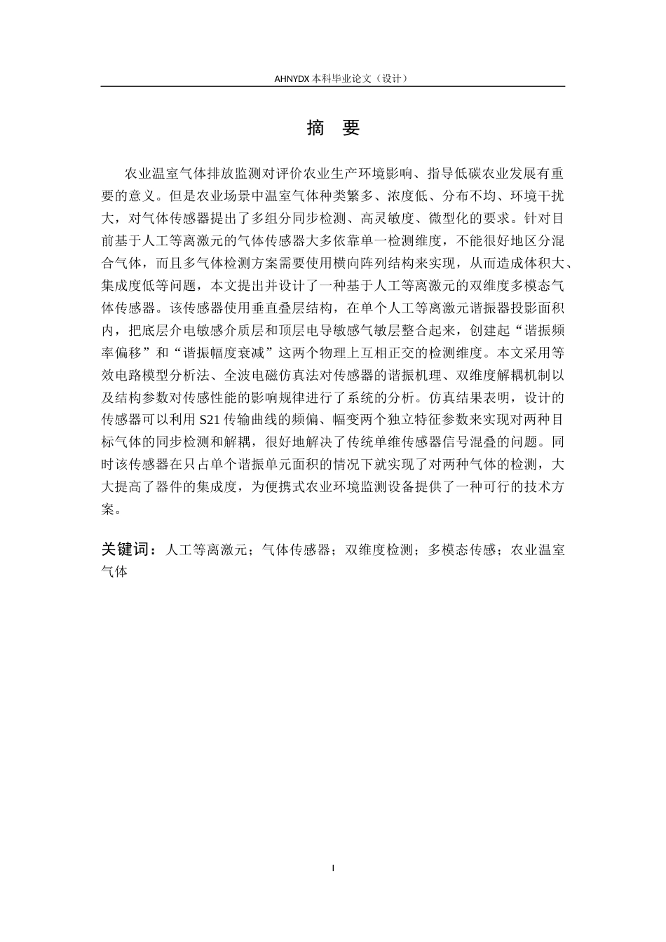 26年WP电子信息工程 农业环境中多种温室气体检测的多模态传感器设计5.64-AI通过(18008字).docx_第3页