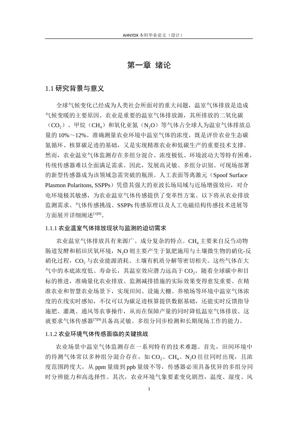 26年WP电子信息工程 农业环境中多种温室气体检测的多模态传感器设计5.64-AI通过(18008字).docx_第5页