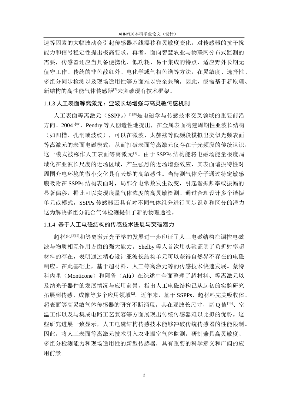 26年WP电子信息工程 农业环境中多种温室气体检测的多模态传感器设计5.64-AI通过(18008字).docx_第6页