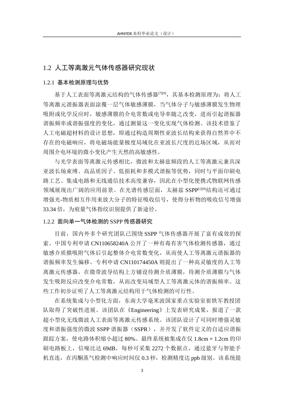 26年WP电子信息工程 农业环境中多种温室气体检测的多模态传感器设计5.64-AI通过(18008字).docx_第7页