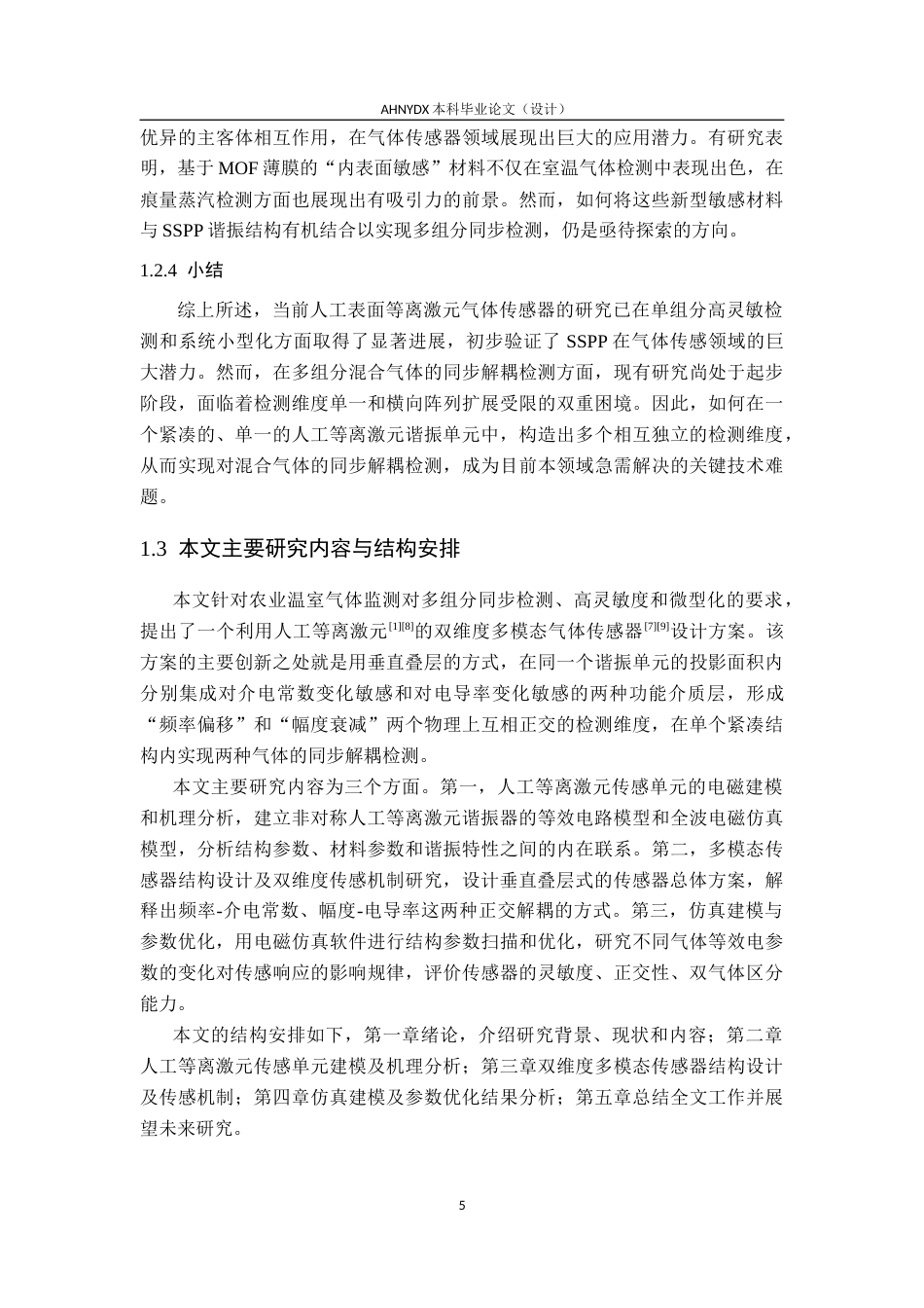 26年WP电子信息工程 农业环境中多种温室气体检测的多模态传感器设计5.64-AI通过(18008字).docx_第9页