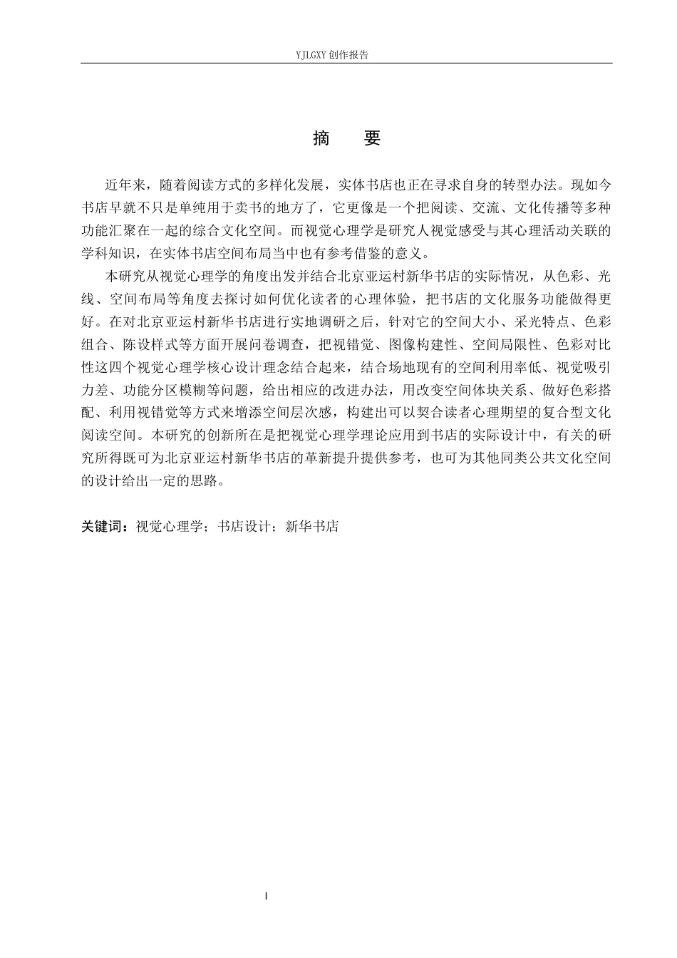 26年WP环境设计 基于视觉心理学的北京亚运村新华书店室内设计8.18-AI4.15(11358字).docx_第1页