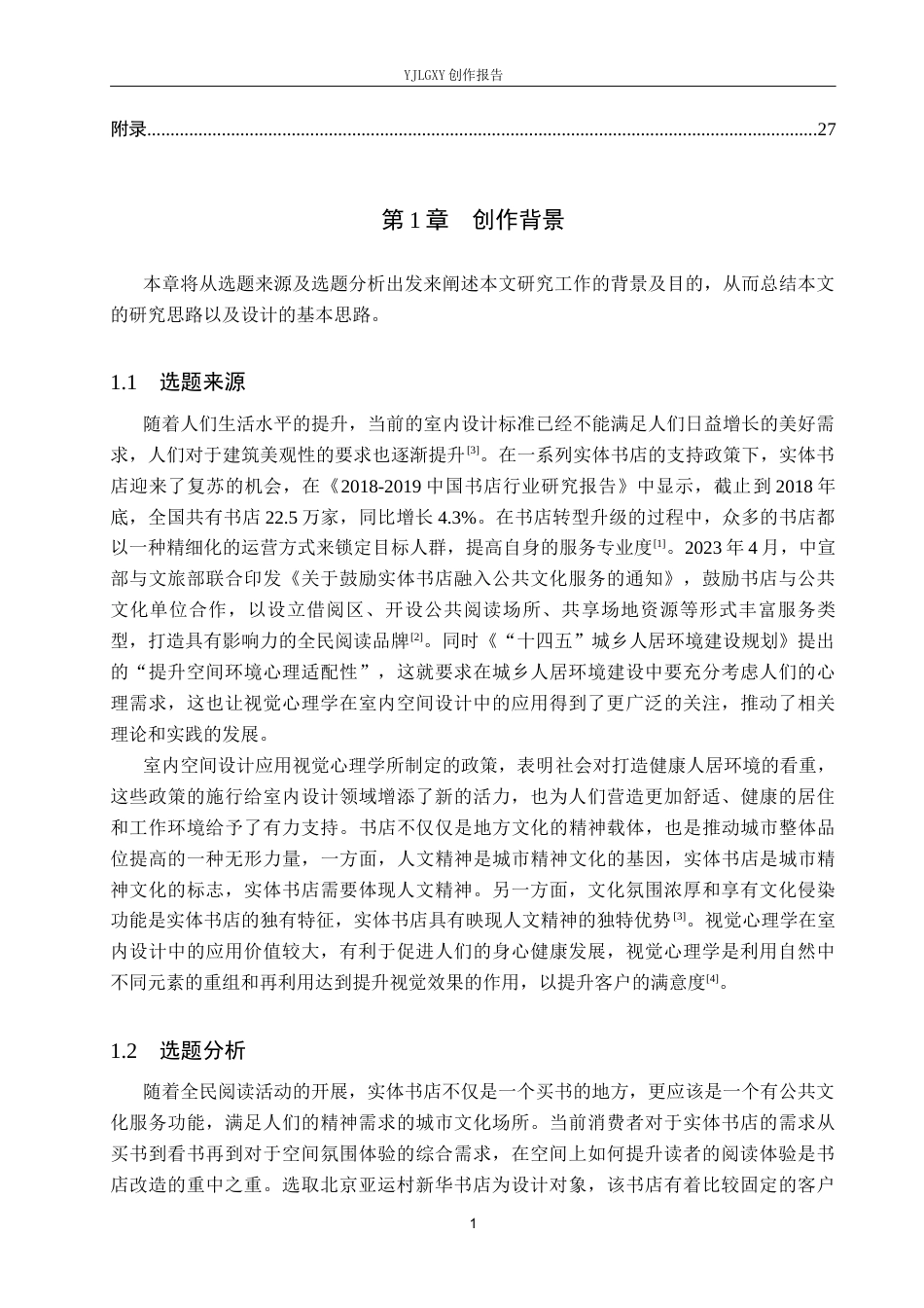 26年WP环境设计 基于视觉心理学的北京亚运村新华书店室内设计8.18-AI4.15(11358字).docx_第5页