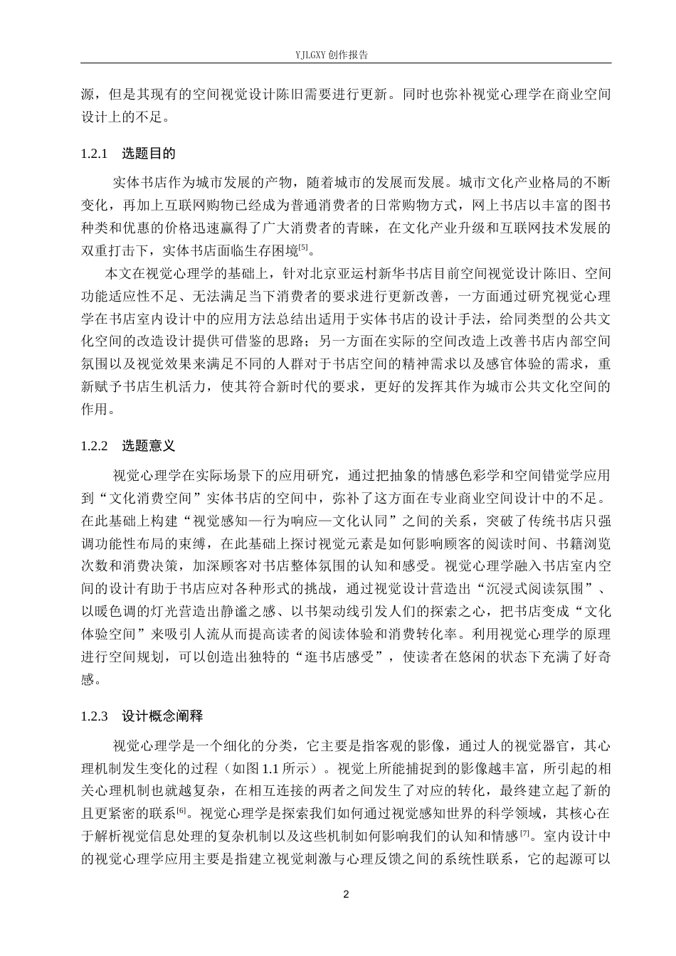 26年WP环境设计 基于视觉心理学的北京亚运村新华书店室内设计8.18-AI4.15(11358字).docx_第6页