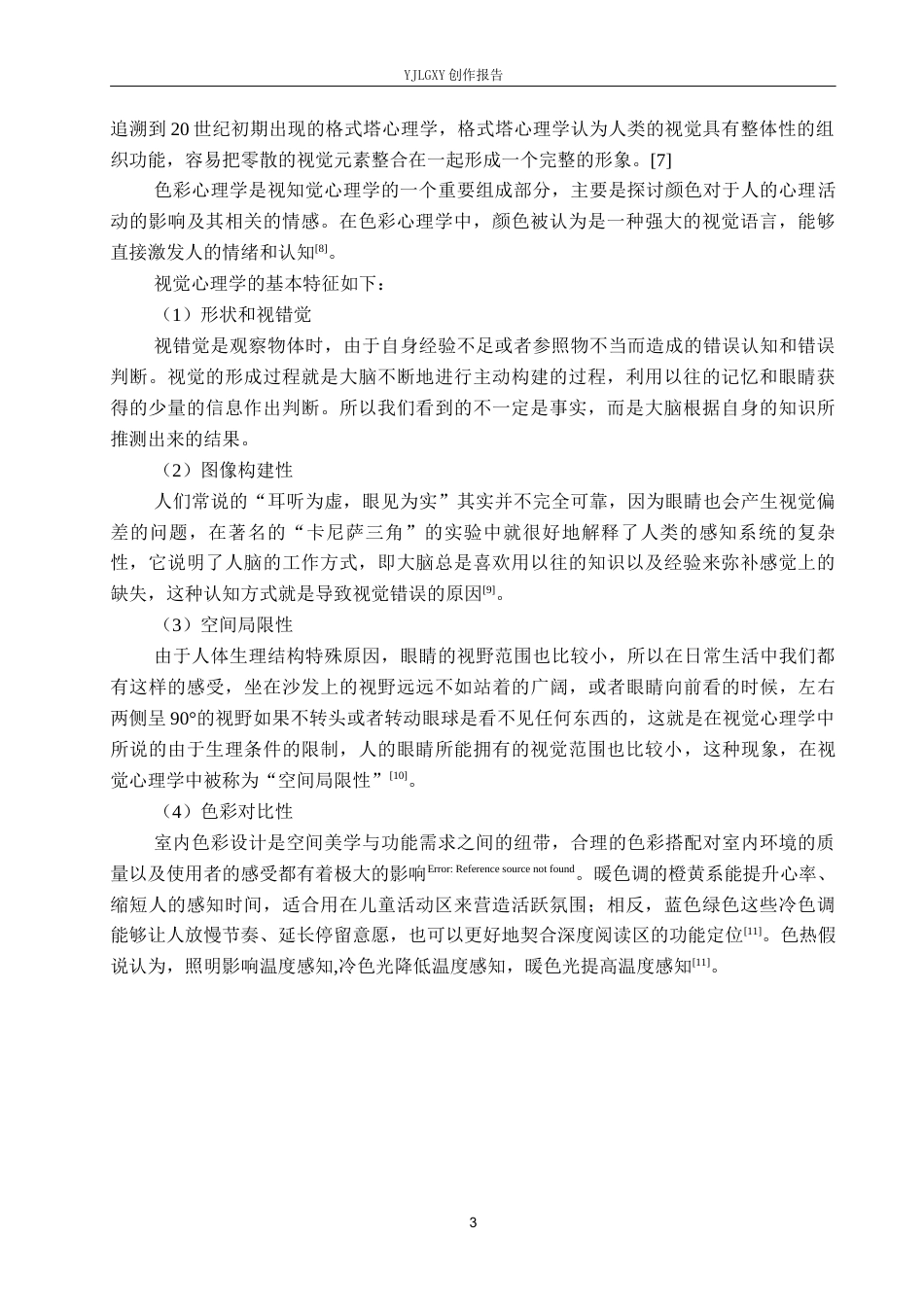 26年WP环境设计 基于视觉心理学的北京亚运村新华书店室内设计8.18-AI4.15(11358字).docx_第7页