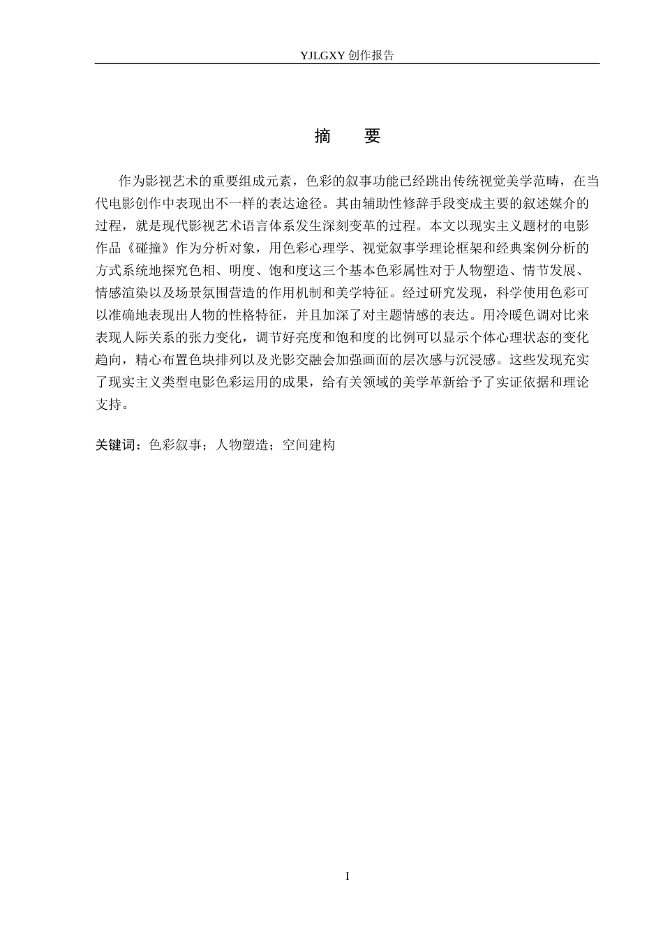 26年WP广播电视编导 毕业作品《碰撞》中色彩对影片叙事的作用阐述0.76-AI6.18(40516字).docx_第1页