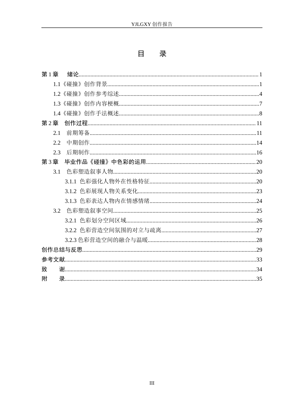 26年WP广播电视编导 毕业作品《碰撞》中色彩对影片叙事的作用阐述0.76-AI6.18(40516字).docx_第3页