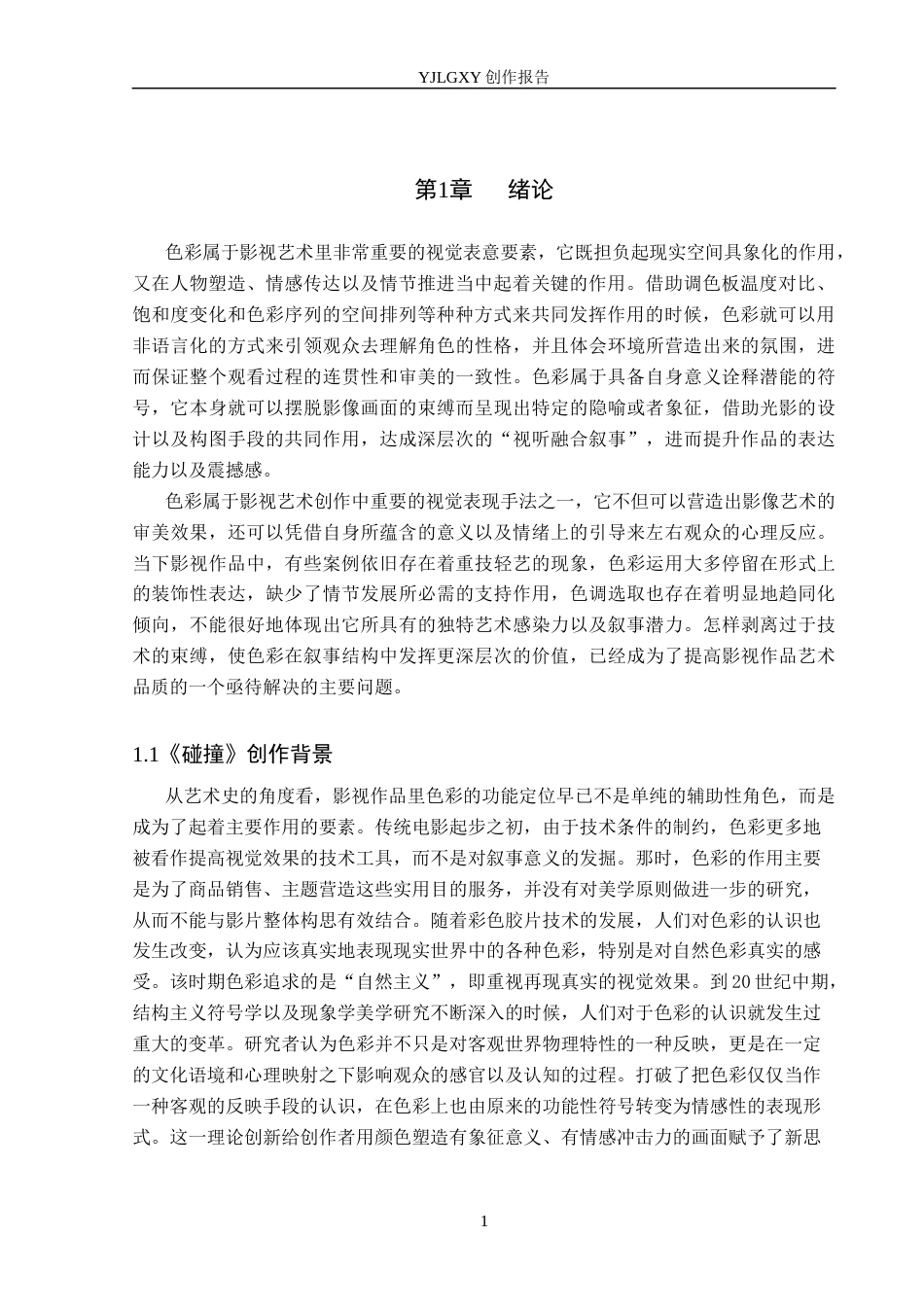26年WP广播电视编导 毕业作品《碰撞》中色彩对影片叙事的作用阐述0.76-AI6.18(40516字).docx_第4页