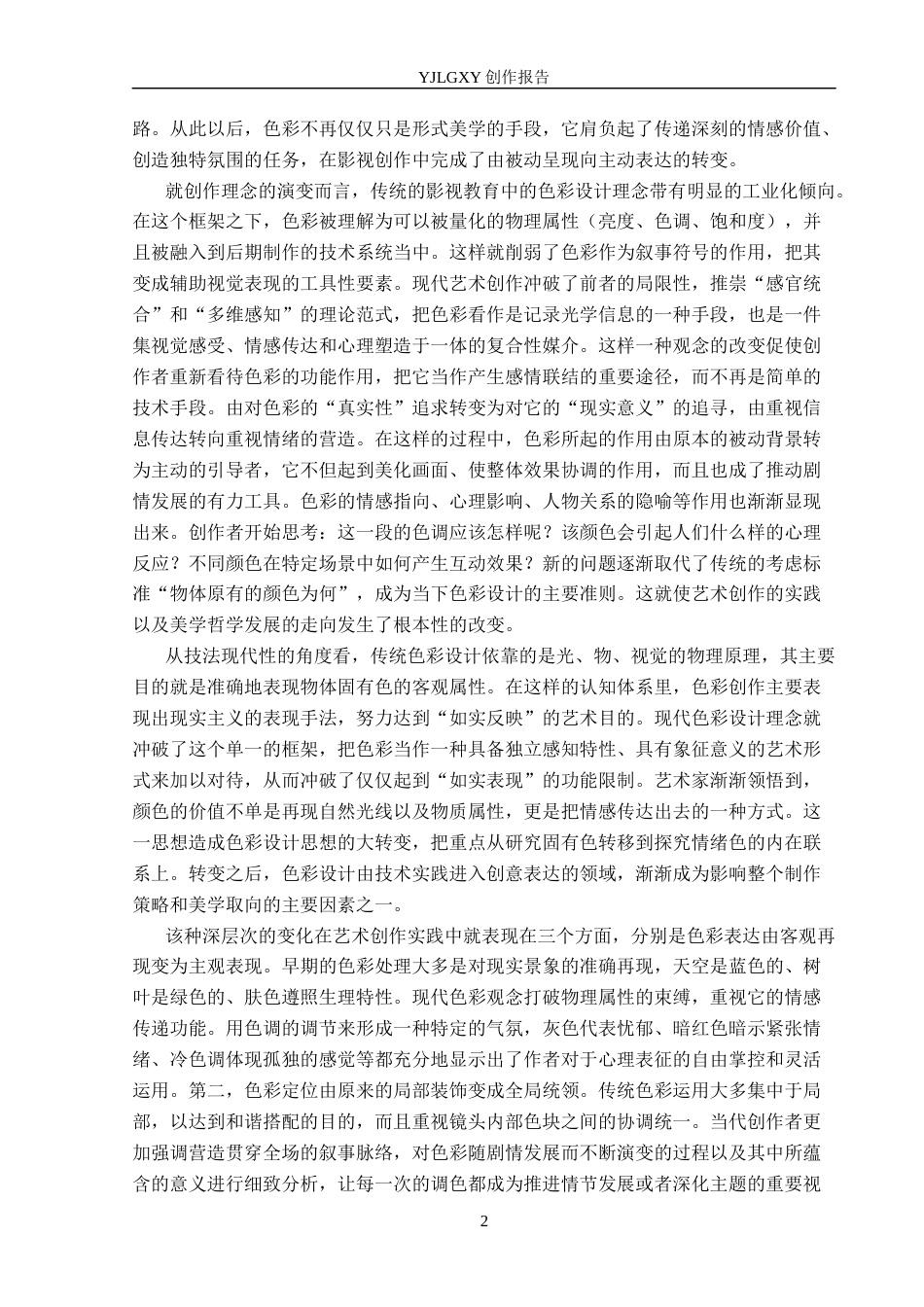 26年WP广播电视编导 毕业作品《碰撞》中色彩对影片叙事的作用阐述0.76-AI6.18(40516字).docx_第5页
