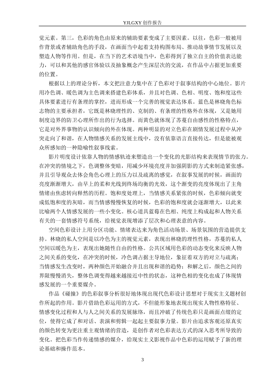 26年WP广播电视编导 毕业作品《碰撞》中色彩对影片叙事的作用阐述0.76-AI6.18(40516字).docx_第6页