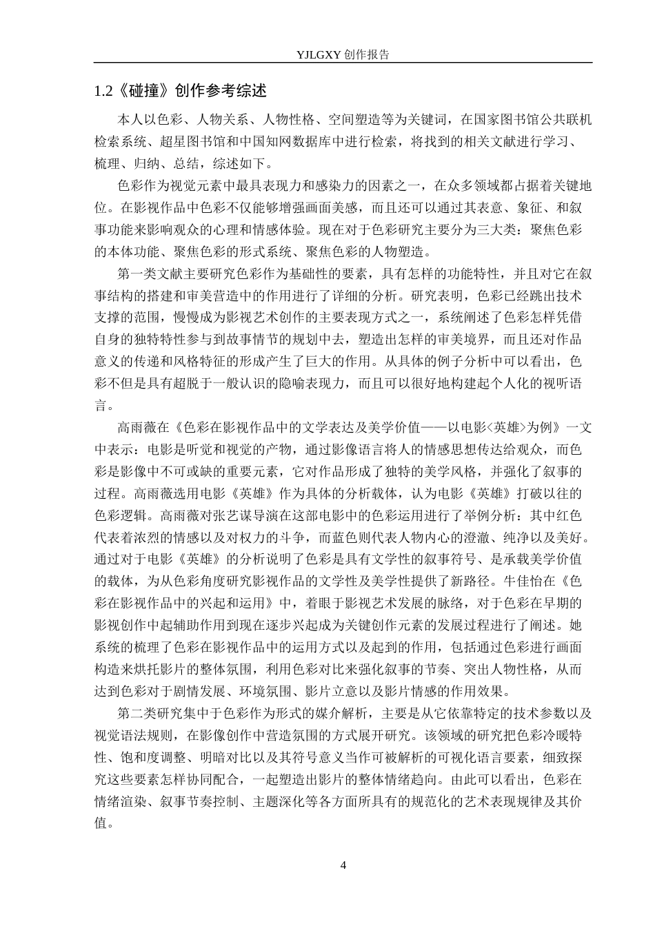26年WP广播电视编导 毕业作品《碰撞》中色彩对影片叙事的作用阐述0.76-AI6.18(40516字).docx_第7页