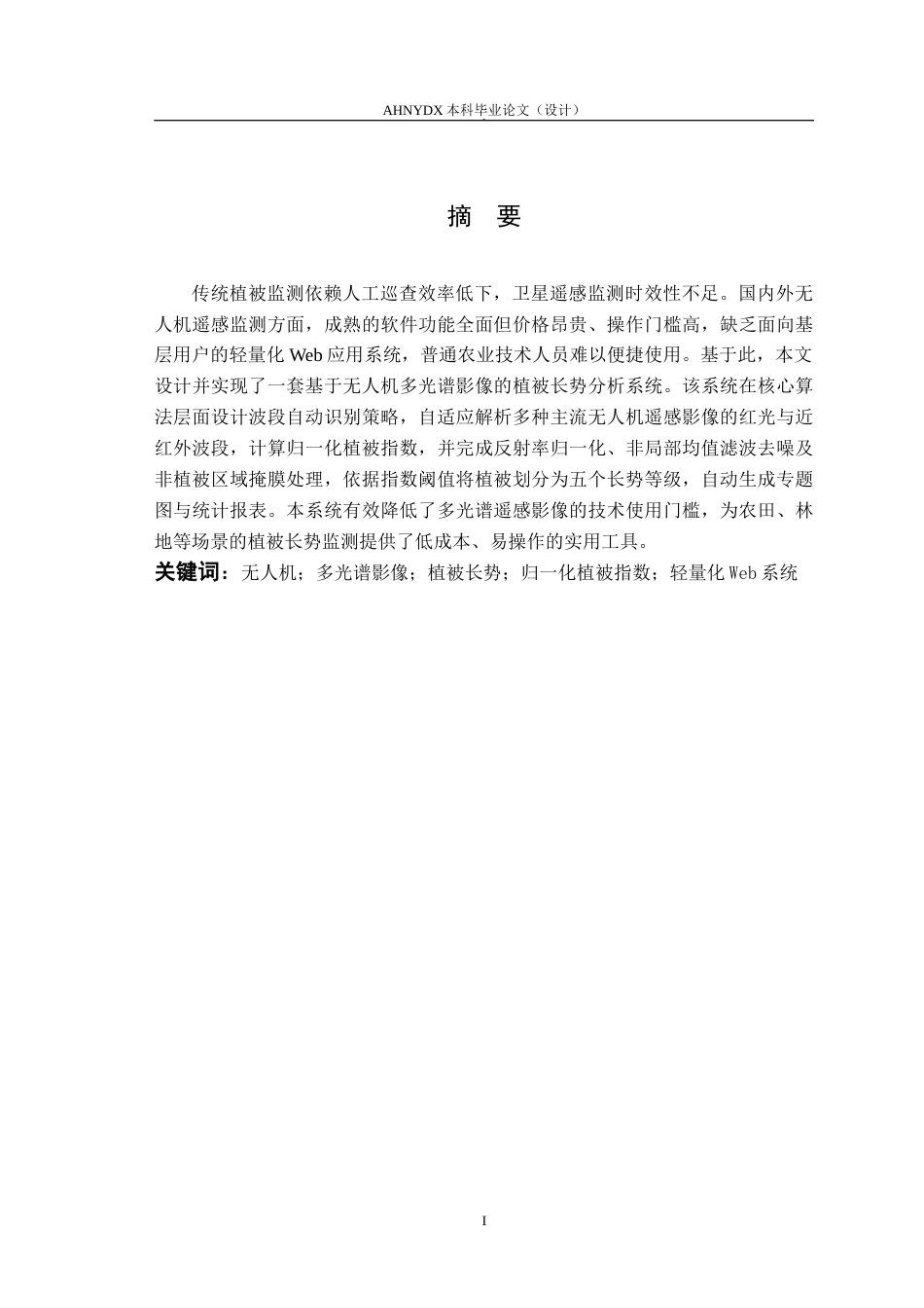 26年WP计算机科学与技术 基于无人机多光谱影像的植被长势分析系统10.13-AI通过(12313字).doc_第3页